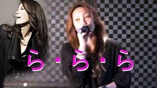 ら・ら・ら(歌詞付)／大黒摩季_カラオケ_相模原ママ(相模原 Ti Amo) LaLaLa_Karaoke