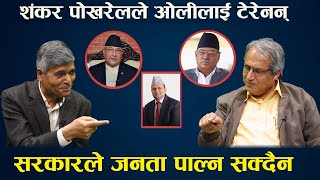 अब ओली निरंकुश नबने यो व्यवस्था नै ढल्छ, ओली–प्रचण्डबिच दुरी बढ्दा नेकपा संकटमा || ARUN SUBEDI