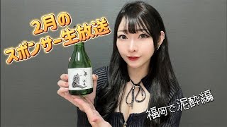 2月のスポンサー生放送！福岡から泥酔編