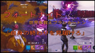 【Fortnite】世界を救え プランカートン編 メインクエスト「自身の終わりを見届けろ」を攻略！裂け目のデータを3つ集めます！【フォートナイト】