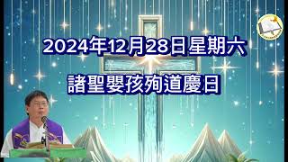 薛鐸講經：2024年12月28日星期六諸聖嬰孩殉道慶日