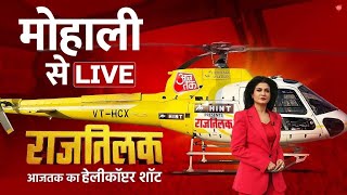 Rajtilak Aaj Tak Helicopter Shot: लोकसभा चुनाव पर क्या है Mohali की जनता का मूड? | Aaj Tak LIVE