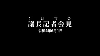 【京都市会】議長記者会見R040601