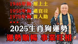 2025生肖狗運勢｜運勢順暢，事業旺相｜1946年狗屋上土，1958年狗遇官祿，1970年狗貴人助【佛語】#運勢 #風水 #佛教 #生肖 #佛語