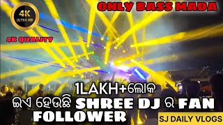 1LAKH+ LOKA / ଇଏ ହେଉଛି SHREE DJ ର FAN /EIA HEUCHI DJ  SHREE PRODUCTION RA FAN FOLOWER // SJ VLOGS