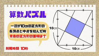 【算数パズル】「青色の正方形の面積は？」