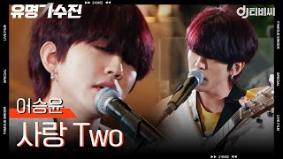 [DJ티비씨] 이승윤 - 사랑 Two ♬ㅣ유명가수전ㅣJTBC 210615 방송