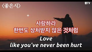 [영TV] 좋은시 영상편지 #사랑하라 한번도 상처받지 않은 것처럼 #A good poem #Love, like you've naver been hurt