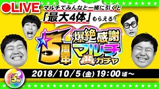 【モンストLIVE配信】「5周年爆絶感謝マルチガチャ」4人で仲良く！？神引き見せちゃうよSP【GameMarket】