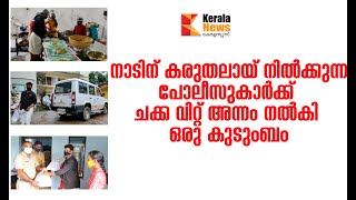 നാടിന് കരുതലായ് നിൽക്കുന്ന പോലീസുകാർക്ക്  ചക്ക വിറ്റ് അന്നം നൽകി ഒരു കുടുംബം