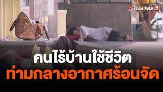 คนไร้บ้านใช้ชีวิตท่ามกลางอากาศร้อนจัด | ข่าวค่ำมิติใหม่ | 24 เม.ย. 66