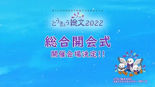 とうきょう総文２０２２　総合開会式開催会場決定