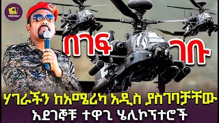 ሃገራችን ከአሜሪካ አዲስ ያስገባቻቸው አደገኞቹ ተዋጊ ሄሊኮፕተሮች