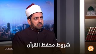 تعرف على شروط محفظ القرآن مع الشيخ عصام تليمة