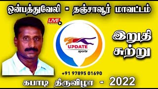 ROUND 2 THANJAVUR VS K.KOTTAI  அல்லூர் மாபெரும் மாநில அளவிலான கபடி போட்டி 2022