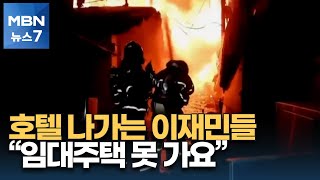 호텔 떠난 이재민들 임대주택 거부…구룡마을 화재 또 누전이 원인에 분통 [MBN 뉴스7]