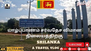 யாழ்ப்பாணம் சர்வதேச விமான நிலையத்திற்கு | Travelling to Jaffna international Airport #vjvlogsau