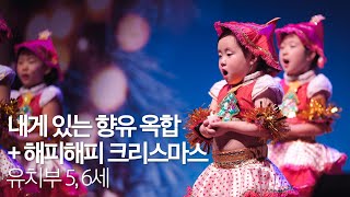 2023 사랑의 섬김교회 성탄공연 유치부 5, 6세 | 내게 있는 향유 옥합 + 해피해피 크리스마스