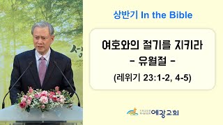 예광교회 이상천 원로목사 / 2023년 3월 13일 In the Bible / 여호와의 절기를 지키라 - 유월절