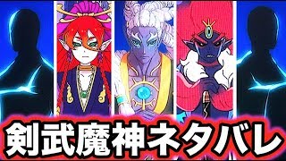 剣武魔神５人の正体解明しちゃった！？アニメ妖怪ウォッチシャドウサイド　  Yo-kai Watch