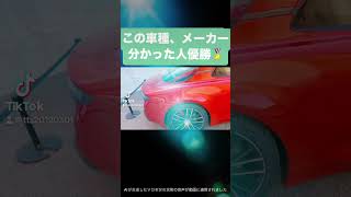 この車種はなんだろう？ご紹介【車好き必見】 #車 #車好き #24卒 #25卒 #車種  #インターンシップ #fyp #shorts #自動車業界#あるある #car #高級車#外車#toyota