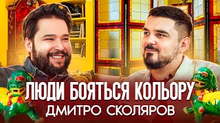 Предметний дизайн в Україні: Дмитро Сколяров про красу, кольори та унікальні інтер’єри