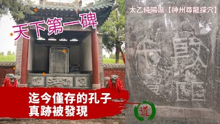 華玉講堂太乙純陽派【神州尋龍探穴】-天下第一碑 (孔子真跡)