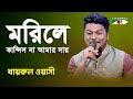 Morile Kandish Na Amar Day | Khairul Wasi | Tribute To Humayun Ahmed | Channel i