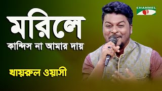 Morile Kandish Na Amar Day | Khairul Wasi | Tribute To Humayun Ahmed | Channel i