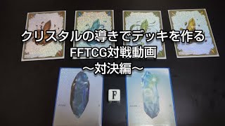 クリスタルの導きでデッキを作るFFTCG対戦動画～対決編～