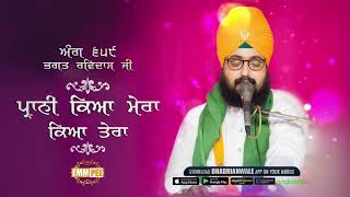 ਪ੍ਰਾਨੀ ਕਿਆ ਮੇਰਾ ਕਿਆ ਤੇਰਾ | Prani Kya Mera Kya Tera | Shabad |