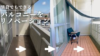 マンションのバルコニーをDIY。タイルを敷くだけの簡単リノベーションで模様替え