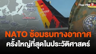 NATO ซ้อมรบทางอากาศครั้งใหญ่ที่สุดในประวัติศาสตร์ | จับตาสถานการณ์ | 13 มิ.ย. 66