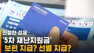 5차 재난지원금, 보편 지급? 선별 지급? / SBS / 친절한 경제