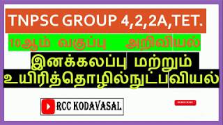 TNPSC | 10TH STD SCIENCE- பாடம் 20 - இனக்கலப்பு மற்றும் உயிரித்தொழில்நுட்பவியல்