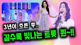 홍지윤- 3년이 흐른 후~ 갈수록 빛나는 탄탄대로 트롯 퀸~~!!💥💥