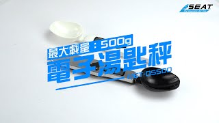 【錫特工業 SEATTOOLS】實際操作 電子湯匙秤 電子勺秤 電子量匙 廚房秤 料理秤 奶粉秤 量勺 烘培器具 MET-DS500