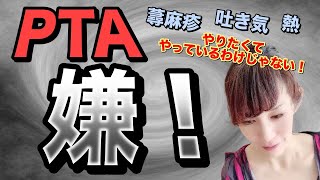 【ズバリお答えします！】PTA役員して蕁麻疹！ストレスが体に出る人の特徴と改善方法！