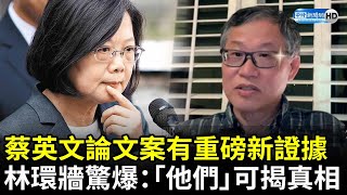 蔡英文論文案有重磅新證據　林環牆驚爆：「他們」可揭開真相 @ChinaTimes