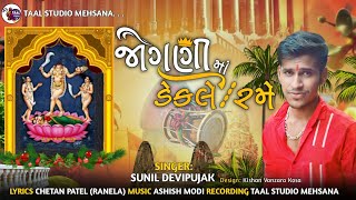 જોગણી માં ડેકલે રમે ll SUNIL DEVIPUJAK II JOGNI MA DEKLE RAME II HADKAI MA ll MADHUKAR MORLI VAGI