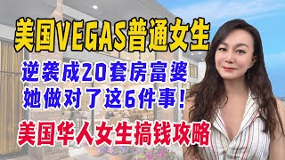 在维加斯坐拥20套房产是啥体验？富婆姐妹亲身经历，揭秘6个搞钱小妙招！