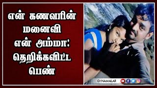 என் கணவரின் மனைவி என் அம்மா: தெறிக்கவிட்ட பெண் | My Husband's Wife is My Mother: Woman Report