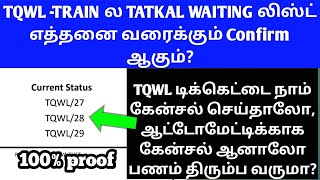 TRAIN TATKAL WAITING LIST TICKET AUTO OR MANUAL CANCELL REFUND AMOUNT IN TAMIL|TATKAL SLEEPER|OTB