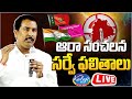 🔴LIVE: ఆరా సంచలన సర్వే ఫలితాలు | AP Assembly, Telangana Loksabha Elections 2024 AARAA Survey Results