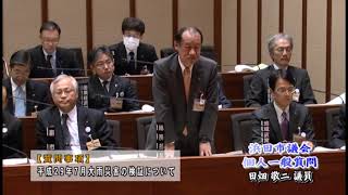 06_田畑敬二議員_平成30年3月定例会議（個人一般質問）