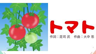 トマト｜ひらがな歌詞あり｜トマトってかわいいなまえだね｜童謡｜こどものうた｜夏｜Tomato｜Japanese Children's Songs｜Hiragana lyrics