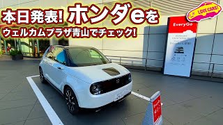 ホンダe を青山ウェルカムプラザでチェック！！/HONDA e DEBUT@Welcomeplaza Aoyama