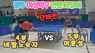 광주여성탁구연맹회장배 단체전 네팔노숙자4 VS 이문성5