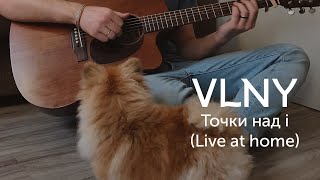 VLNY – Точки над i (Live at home)