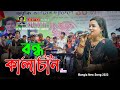 Bondhu Kalachan | Bangla New Song 2022 | Munni Sundori | Jacky Vai Golden Play Button